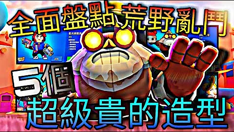 【荒野乱斗】全面盘点荒野乱斗中5个超级贵的造型!快来看看你有没有吧 - 天天要闻