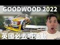 [Eng Subtitles] 英國睇賽車有幾好玩？有好嘢食！Special guest 前Top Gear Luby Chow!  Goodwood Festival of Speed.