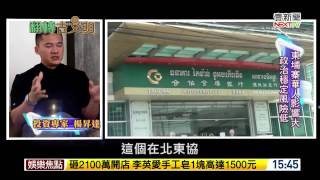 柬埔寨專題20150518 1500整點新聞
