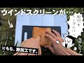 【アイデア】ウインドスクリーン（風防）を機能的な脚付きテーブルにする方法