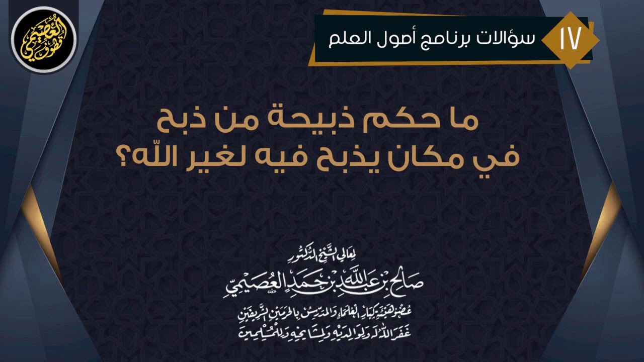 ما حكم ذبيحة من ذبح في مكان يذبح فيه لغير الله؟ | الشيخ صالح العصيمي