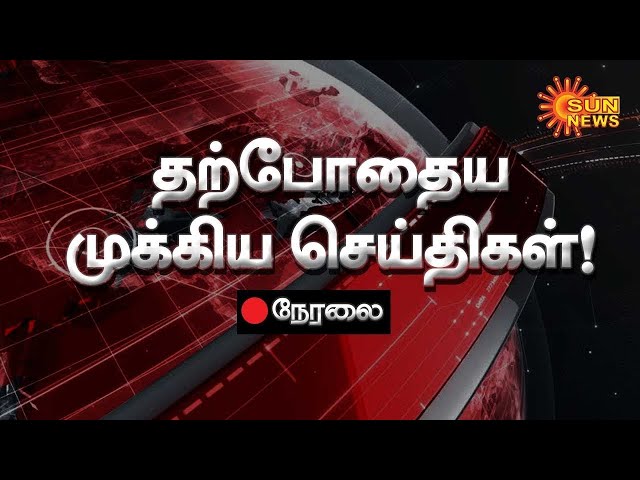 🔴LIVE : Latest Election News | Live Updates | 10.05.2024 | இன்றைய முக்கிய செய்திகள் | Sun News class=