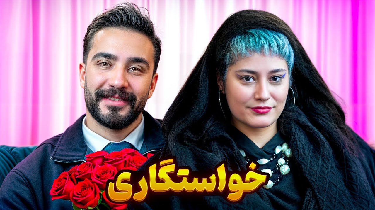 خواستگاری 👰🏼🤵🏻‍♂️ سوپر مَچ (انتهاش چی شد 😬😬🫣)