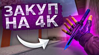 ЗАКУП НА 4000 ГОЛДЫ В Standoff 2 // Часть 1