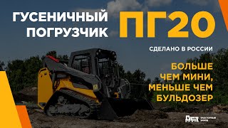 Гусеничный погрузчик ПГ20 тракторного завода ДСТ-УРАЛ. Полный обзор.