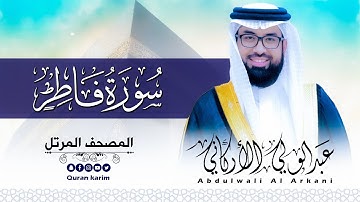 سورة فاطر( كاملة ) للقارئ عبد الولي الاركاني | ABDULWALI ALARKANI Surah Fatir