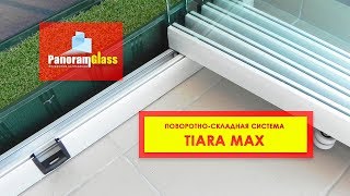 Безрамное подвижное поворотно-складное остекление ТИАРА МАКС от компании PanoramGlass.