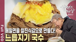 장작을 쪼개 불을 붙여 찌고, 끓이고, 구워 맛을 짓다! 맛의 원천 '아궁이'! [한국인의 밥상 KBS 20240201 방송]