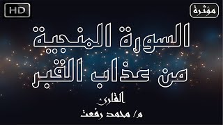 سورة الملك - تلاوة مؤثرة للقارئ م/ محمد رفعت