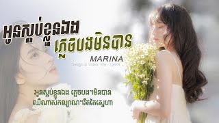 Video thumbnail of "អូនស្អប់ខ្លួនឯងភ្លេចបងមិនបាន - MARINA (COVER) ម្ដេចភ្លេចសន្យា (Lyrics Music)"