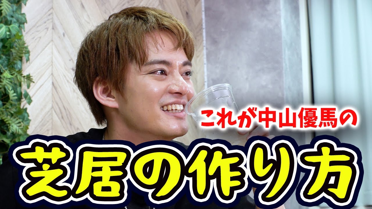 【こぼれ話】これが優馬流芝居の作り方や！