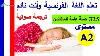 تعلم اللغة الفرنسية وأنت نائم | مستوى A2  مع الترجمة الصوتية | Prolingoo_French#