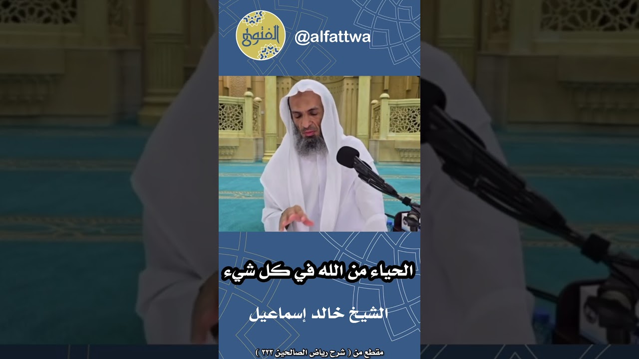 الحياء من الله في كل شيء | الشيخ خالد إسماعيل