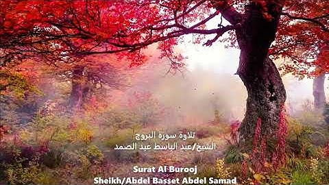 تلاوة سورة البروج الشيخ/عبد الباسط عبد الصمد