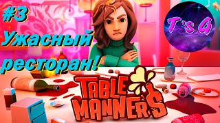 Table Manners #3 - Ужасный ресторан!