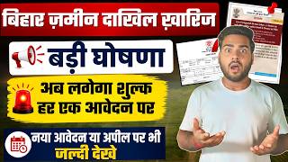 Bihar Jamin Dakhil kharij Application Fee | ज़मीन दाखिल ख़ारिज में अब लगेगा शुल्क, नया नियम लागू
