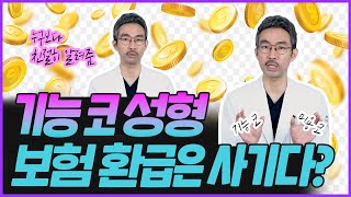 기능 코 성형수술 시 실비 받을 수 있는 방법은? #비밸브재건술