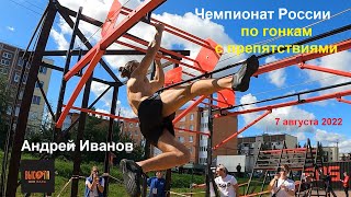Russian championship (OCR) / Andrey Ivanov / 20220807