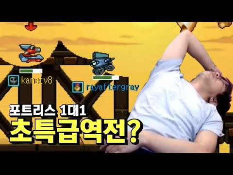 [케인] <strong>포트리스</strong> 1대1 영혼의 10선 191002