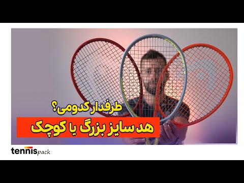 انتخاب هدسایز راکت تنیس