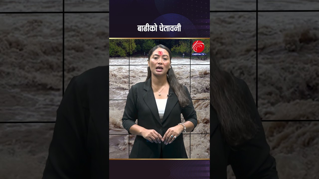 बाढीको चेतावनी