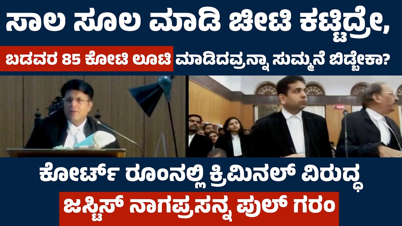 ಸಾಲ ಸೂಲ ಮಾಡಿ ಚೀಟಿ ಕಟ್ಟಿದ್ರೇ, ಬಡವರ 85 ಕೋಟಿ ಲೂಟಿ ಮಾಡಿದವ್ರನ್ನಾ ಸುಮ್ಮನೆ ಬಿಡ್ಬೇಕಾ?