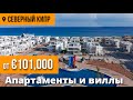 Квартиры и виллы у моря на Северном Кипре в проекте Four seasons Life | Купить недвижимость на Кипре