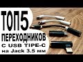 ТОП 5 переходников с USB Type-C на Jack 3.5 мм (наушники)