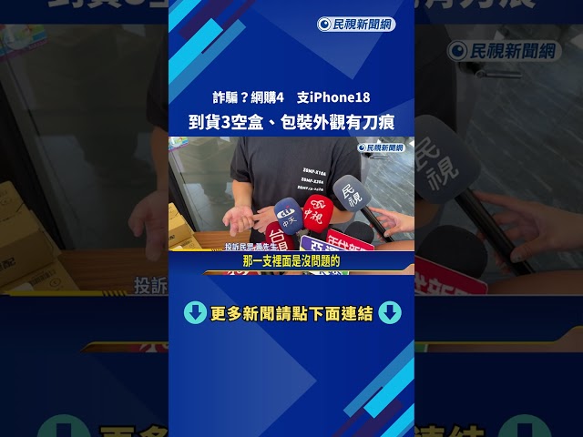詐騙? 網購4 支iPhone18 到貨3空盒.包裝外觀有刀痕－民視新聞