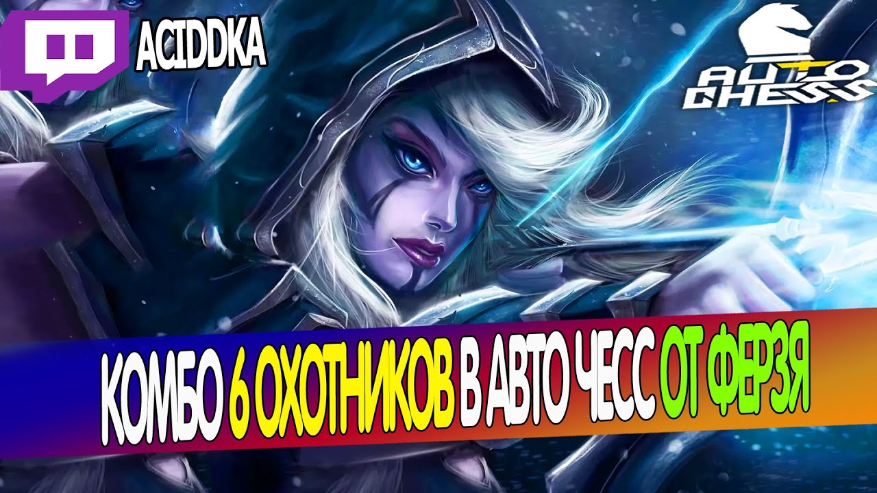 Дота авто чес комбинации