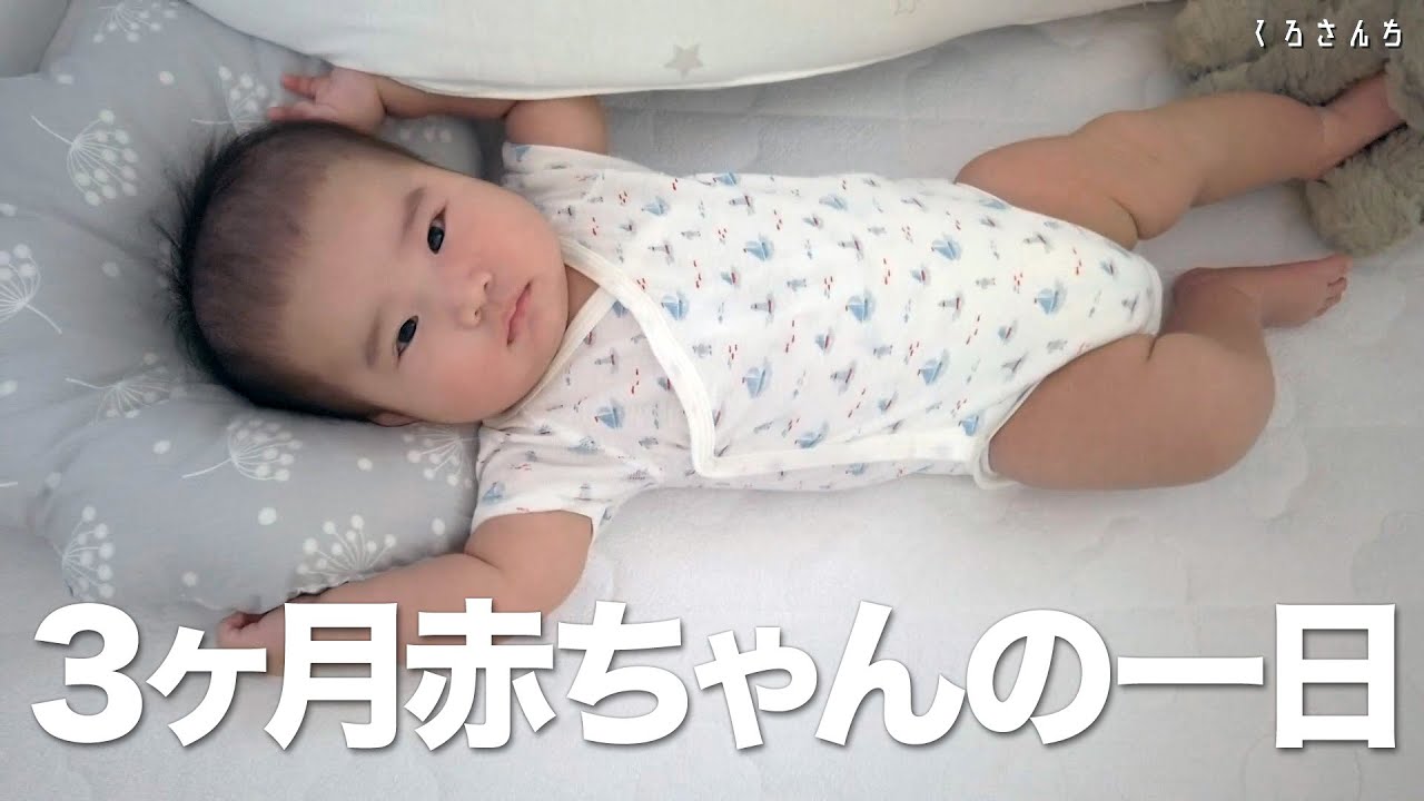 生後3ヶ月赤ちゃんの一日 Youtube