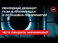 Рекордный дефицит газа в хранилищах и остановка предприятий: чего ожидать украинцам?