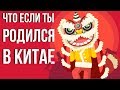 ЧТО если ТЫ родился в КИТАЕ (Анимация)