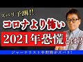 【2021年予測】コロナ被害より恐怖な2021年恐慌に向けて準備せよ！