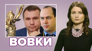 Почему скандальные судьи Сергей Вовк и Павел Волк продолжают вершить правосудие?