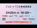ブシロードTCG戦略発表会2026 春
