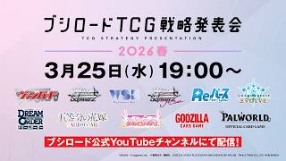 ブシロードTCG戦略発表会2026 春