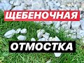 Как Делать Щебеночную отмостку 🏕Сравниваем Виды отмостки 25 августа 2018 г.