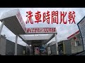 洗車機疑似体験動画 通常洗車機の速度 express car wash
