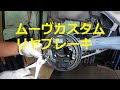 ＬＡ１００Ｓ　ムーヴ カスタム　リア リヤ　ブレーキ　ライニング　外し方　取り外し　方法　交換　LA100S ムーブ　move custom　DAIHATSU ダイハツ