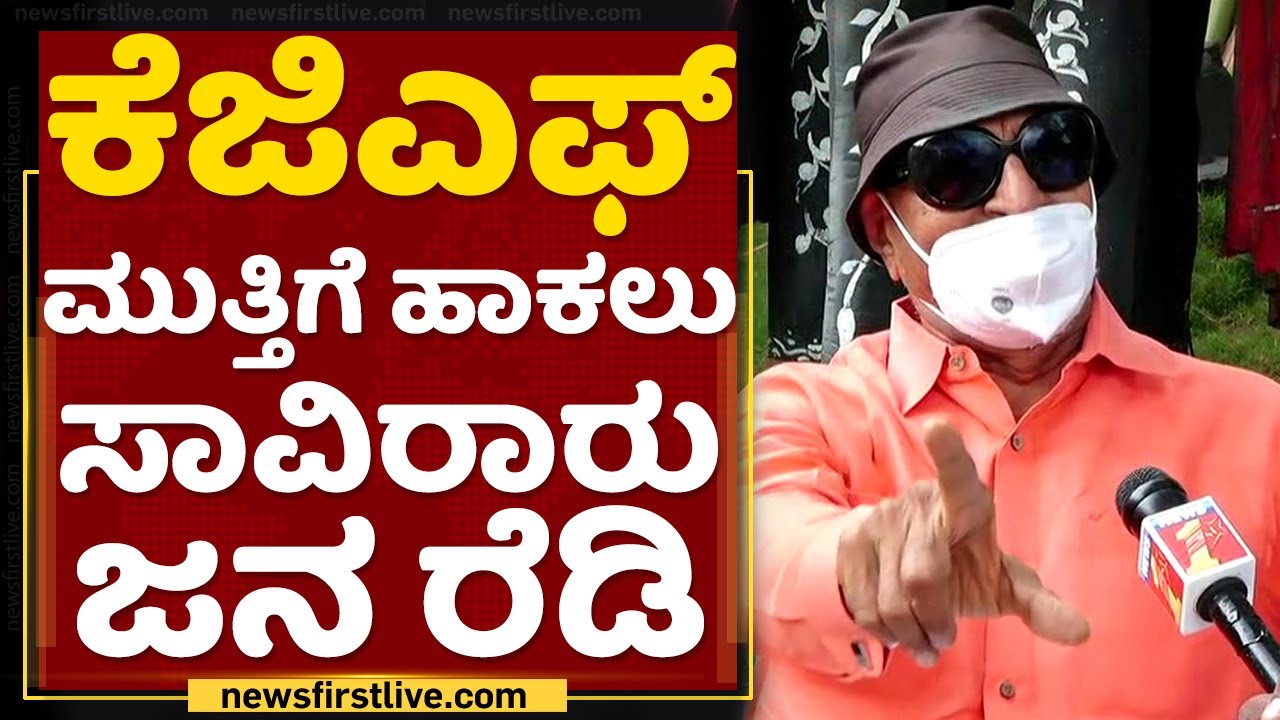 KGF ಮುತ್ತಿಗೆ ಹಾಕ್ತೀವಿ - Vatal Nagaraj Protest | NewsFirst Kannada
