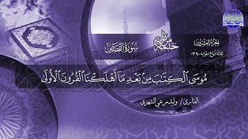 سورة القصص القارئ وليد مرعي الشهري