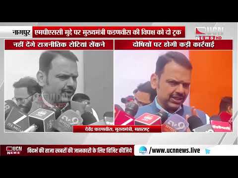 नागपुर - एमपीएससी मुद्दे पर मुख्यमंत्री फडणवीस की विपक्ष को दो टूक