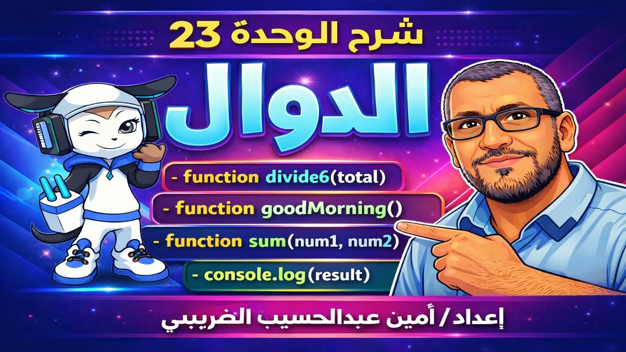شرح شامل للوحدة 23 الدوال برمجة الصف الأول الثانوي الترم الثاني Functions بسهولة من خلال منصة QUREO