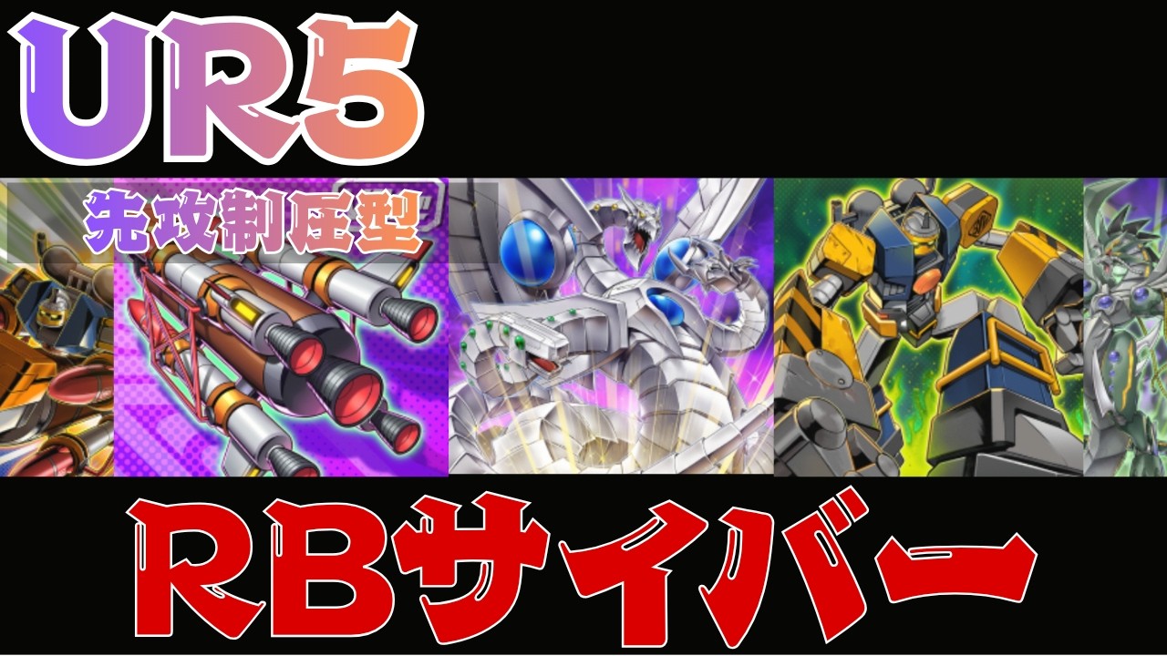 UR5枚】リボルボット採用のサイバードラゴンが強い！展開4パターン紹介