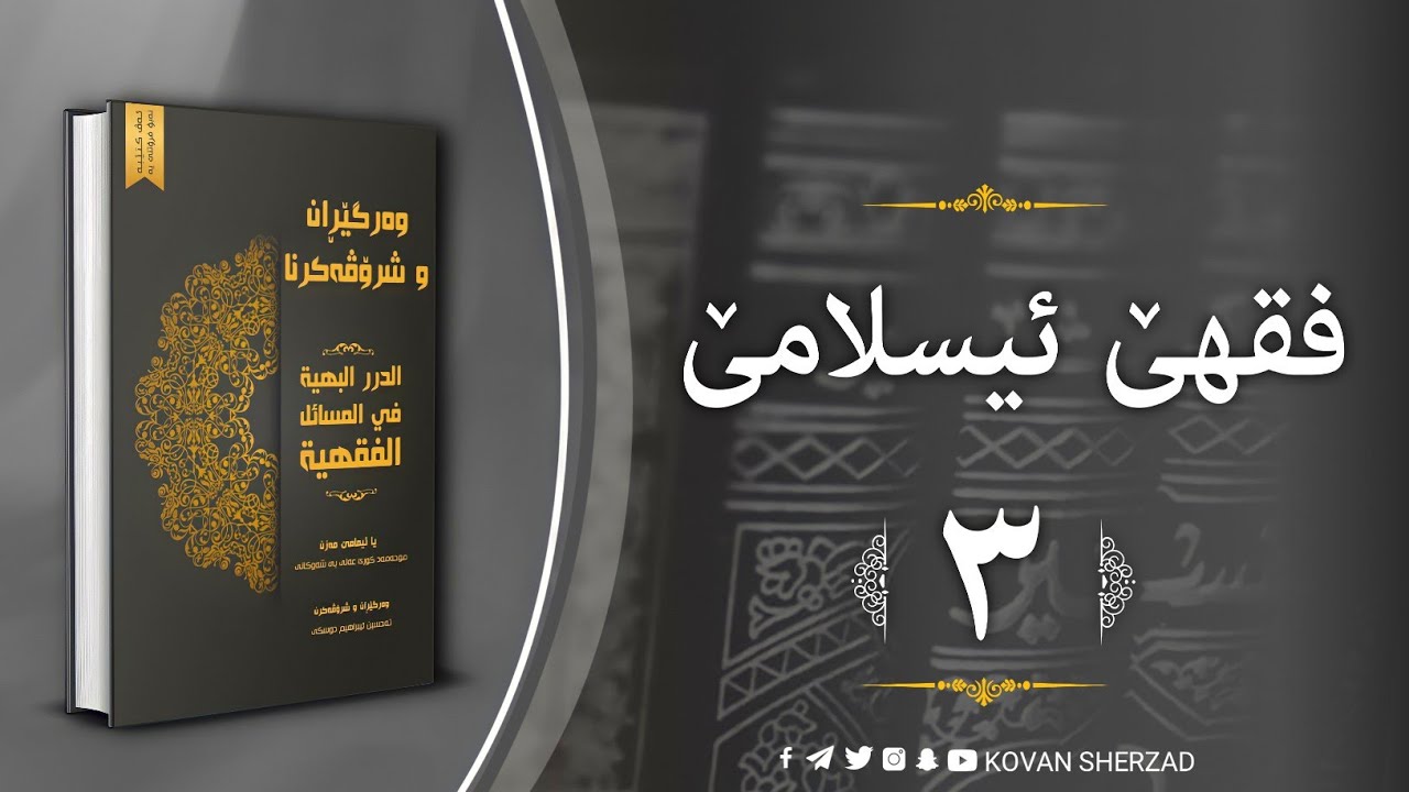 (٣) فقها ئيسلامێ — كتاب الصلاة