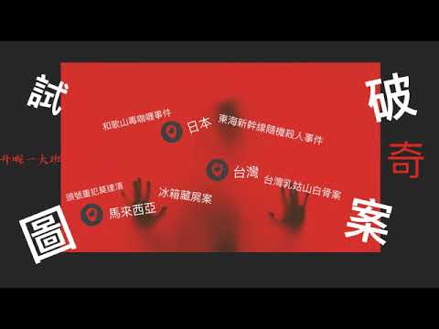 試圖破奇案~馬來西亞-冰箱藏屍案(2019-8-9) 試圖破奇案~馬來西亞-冰箱藏屍案(2019-8-9)