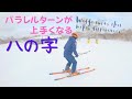 【スキー効率化】ハの字を磨くとこうなります