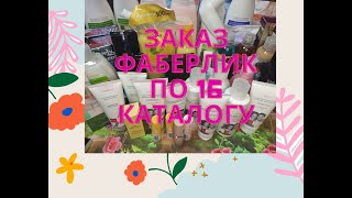 ШИКАРНЫЙ ЗАКАЗ ФАБЕРЛИК ПО 16 КАТАЛОГУ НА 90 БАЛЛОВ.