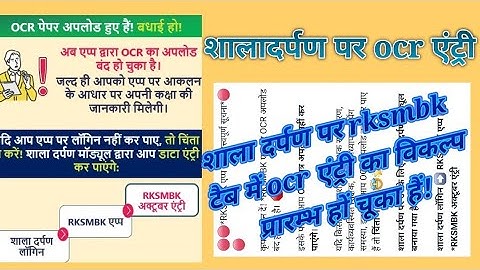 शाला दर्पण पर ocr अपलोड कैसे करें || How to upload ocr on shala darpan / Rksmbk update ||